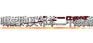 哪里购买邻苯二甲酸酯 (哪里购买邻苯二甲酸酯【电.话186x0156x9662-Q194843976林氏药业】我们做的是长期生意,靠的是老客户长期支持
参考消息网2月20日报道 韩媒称，“剩女多、离婚率高的城市，房价一定会上涨。”这是中国经济学家金岩石2016年12月参加在上海举行的房地产相关论坛时说的话。
)