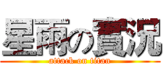 星雨の實況 (attack on titan)