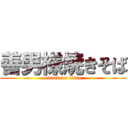 善男様焼きそば (attack on titan)