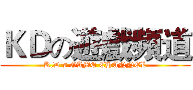ＫＤの遊戲頻道 (K.D's GAME CHANNEL)