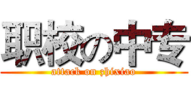 职校の中专 (attack on zhixiao)