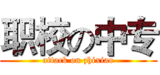 职校の中专 (attack on zhixiao)