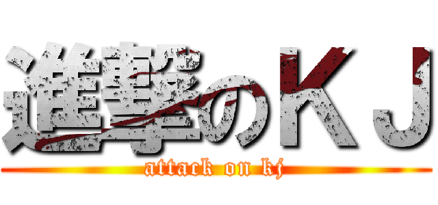 進撃のＫＪ (attack on kj)
