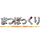 まつぼっくり (attack on titan)