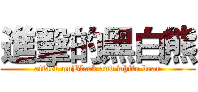 進擊的黑白熊 (attack onBlack and white bear)