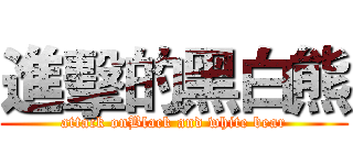 進擊的黑白熊 (attack onBlack and white bear)