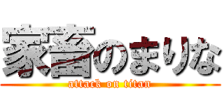 家畜のまりな (attack on titan)