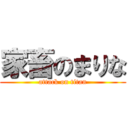 家畜のまりな (attack on titan)