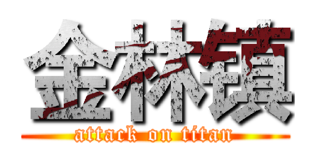 金林镇 (attack on titan)