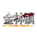 金林镇 (attack on titan)