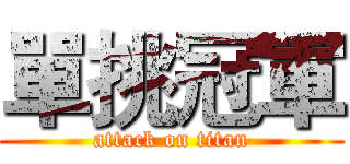 單挑冠軍 (attack on titan)