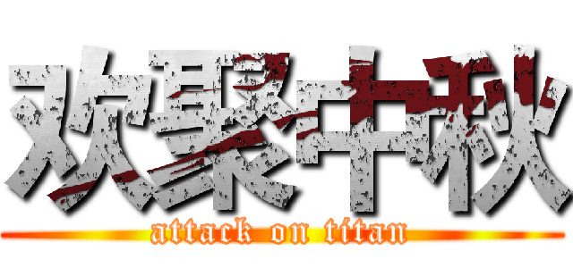 欢聚中秋 (attack on titan)