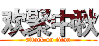 欢聚中秋 (attack on titan)