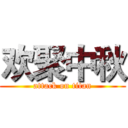 欢聚中秋 (attack on titan)