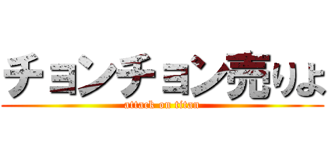 チョンチョン売りよ (attack on titan)