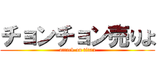 チョンチョン売りよ (attack on titan)