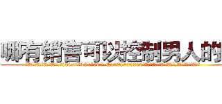 哪有销售可以控制男人的药 (哪有销售可以控制男人的药【电.话156x1318x7580-Q1991936399鑫宏药业】我们做的是长期生意,靠的是老客户长期支持
参考消息网2月20日报道 韩媒称，“剩女多、离婚率高的城市，房价一定会上涨。”这是中国经济学家金岩石2016年12月参加在上海举行的房地产相关论坛时说的话。
)
