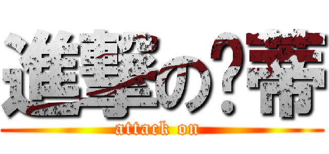 進撃の溫蒂 (attack on )