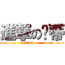 進撃の溫蒂 (attack on )