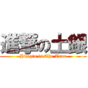 進撃の土銀 (Hijigin is The True)