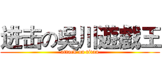 进击の吳川遊戲王 (attack on titan)