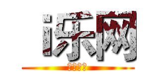 ｉ乐网 (创造快乐)