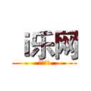 ｉ乐网 (创造快乐)