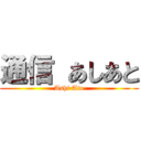 通信 あしあと (Ashi Ato)