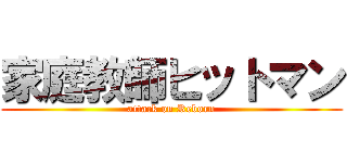家庭教師ヒットマン (attack on Reborn)