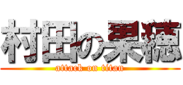 村田の果穂 (attack on titan)