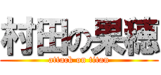 村田の果穂 (attack on titan)