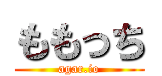 ももっち (agar.io)