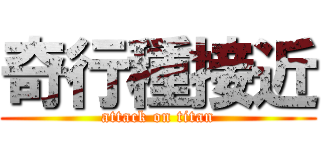 奇行種接近 (attack on titan)