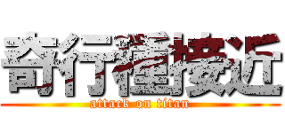 奇行種接近 (attack on titan)
