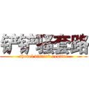 铲铲骚套路 (shovel disturb routine)