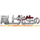 尾上先生の (Social studies teacher)