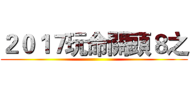 ２０１７玩命關頭８之 ()