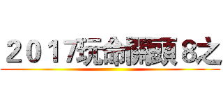 ２０１７玩命關頭８之 ()
