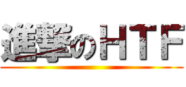 進撃のＨＴＦ ()