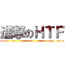 進撃のＨＴＦ ()