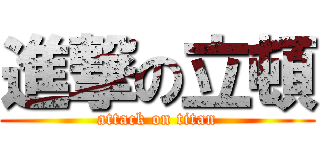 進撃の立頓 (attack on titan)