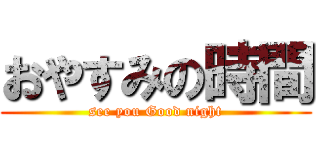 おやすみの時間 (see you Good night)