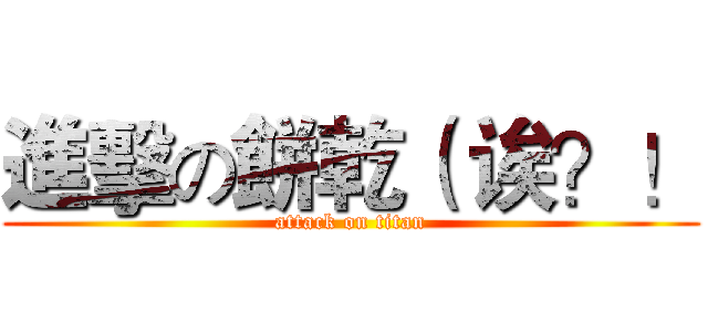 進擊の餅乾（ 诶？！ (attack on titan)