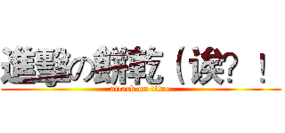 進擊の餅乾（ 诶？！ (attack on titan)