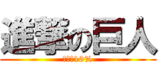 進撃の巨人 (進擊的10%)