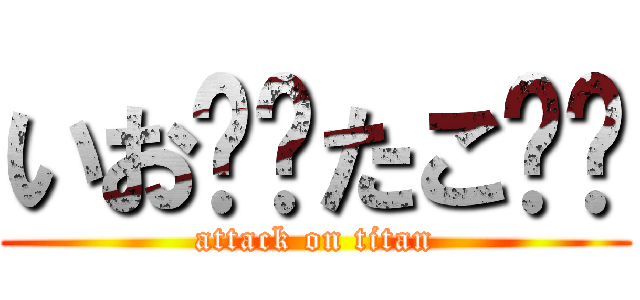 いお❤️たこ❤️ (attack on titan)