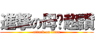 進撃の母雞超讚 (attack on titan)