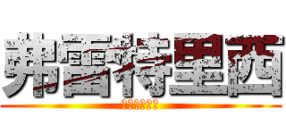 弗雷特里西 (フリードリヒ)