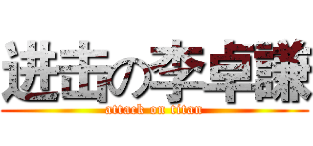 进击の李卓謙 (attack on titan)