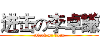 进击の李卓謙 (attack on titan)